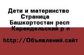  Дети и материнство - Страница 40 . Башкортостан респ.,Караидельский р-н